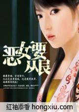 穿越:恶女要从良(完结)