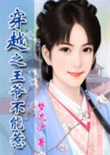 穿越:王爷不能惹