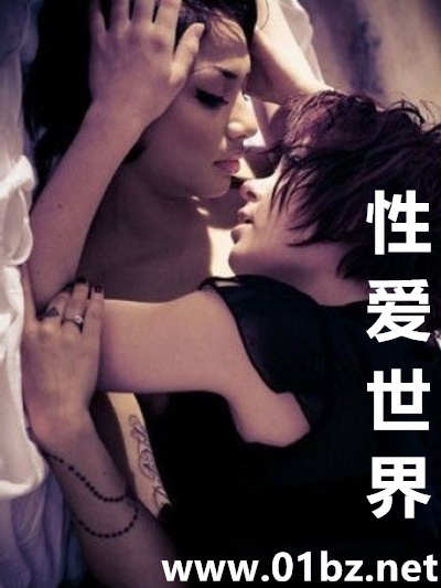 性爱世界