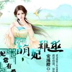 妃常有爱萌妃难逑