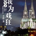 ����֮��ΪϷ��