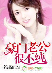豪门老公很不纯