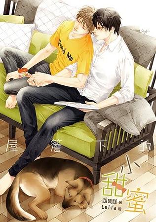 屋檐下的小甜蜜(出书版)