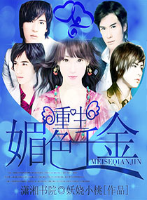 重生之媚色千金