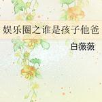 (韩娱同人)娱乐圈之谁是孩子他爸