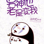 男神他老是变我