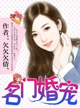 名门婚宠