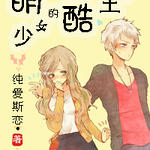 萌少女的酷王子