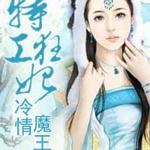 特工狂妃冷情魔王