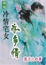 冷情宅女亦多情