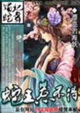 媚妃蛇舞:蛇王惹不得