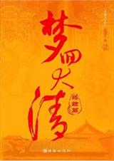 梦回大清(终结篇)