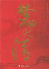 梦回大清(全本)
