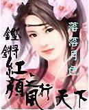 铿锵红颜之风行天下