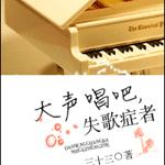 大声唱吧,失歌症者