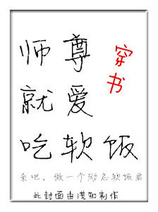 师尊就爱吃软饭(穿书)