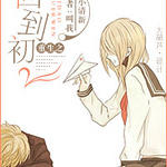 重生之回到初二