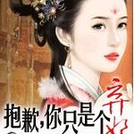 不要江山要美人(又名:抱歉,你只是个弃妃)