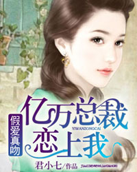 假爱真吻:亿万总裁恋上我
