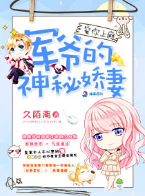 宠你上瘾:军爷的神秘娇妻