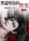 黑道邪皇的欲宠猫咪