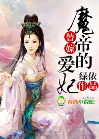 替嫁:魔帝的爱妃