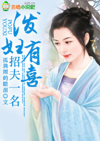 泼妇有喜,招夫一名