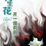 (HP同人)两生花·另一个莉莉