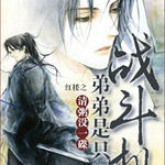 (红楼同人)红楼之弟弟是只战斗机