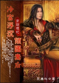 冷宫浮沉:倾国弃后(完结)