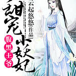 腹黑王爷甜宠小妖妃