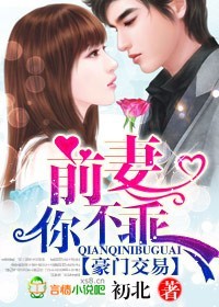 豪门交易:前妻,你不乖