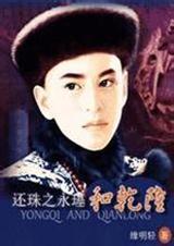 还珠之永基和乾隆