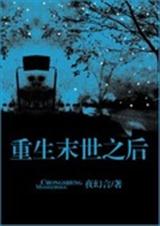 【重生】末世之后