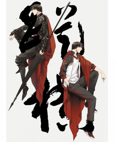 (全职高手同人)纵横