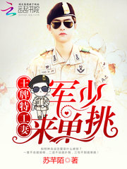 王牌特工妻:军少,来单挑