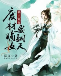 邪王宠妻:废材嫡女要翻天