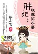 胖妃:朕非你不娶