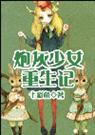 炮灰少女重生记