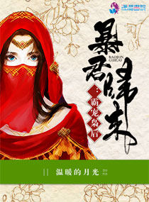 暴君归来:霸宠枭后