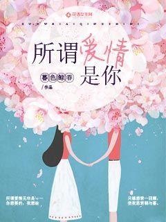所谓爱情,是你