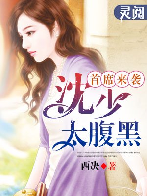 首席来袭:沈少太腹黑