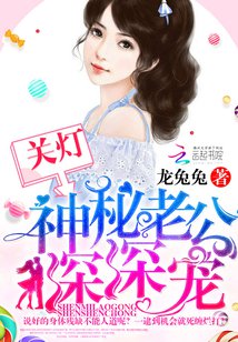 关灯!神秘老公深深宠