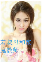 若叔母和家庭教师