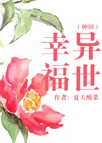 异世幸福(种田)