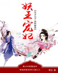 妖王宠妃:天才儿子贪财娘亲