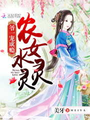 农女水灵灵:爷一宠成瘾