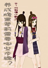 养成腹黑萝莉需要哪些步骤?