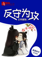 王爷嫁到:反守为攻