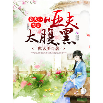 惹火小农妻:哑夫,太腹黑